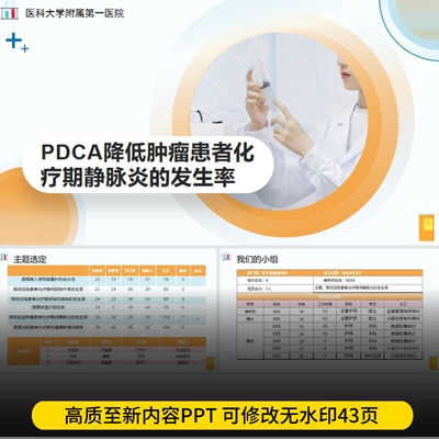 PDCA降低住院患者化疗期间静脉炎的发生率PPT 降低化疗期间静脉炎