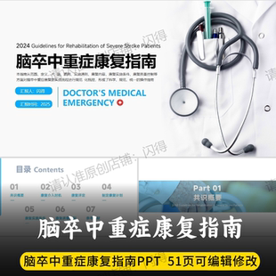 脑卒中重症康复指南PPT 最新版脑卒中重症康复指南专家共识PPT