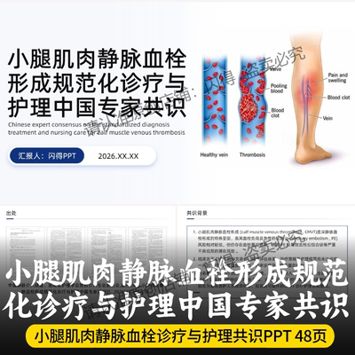 小腿肌肉静脉血栓形成规范化诊疗与护理中国专家共识PPT 2026最新
