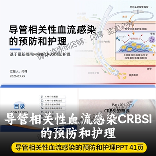 导管相关性血流感染的预防和护理PPT 基于最新指南CRBSI预防护理