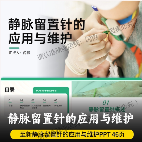 静脉留置针的应用与维护PPT 最新静脉留置针的维护PPT