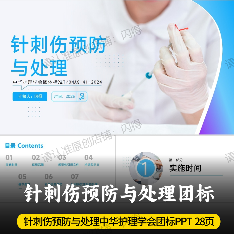 针刺伤预防与处理团标PPT 中华护理学会团体标准T/CNAS 41-2024