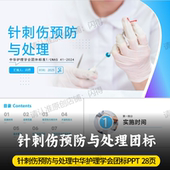 CNAS 2024 中华护理学会团体标准T 针刺伤预防与处理团标PPT