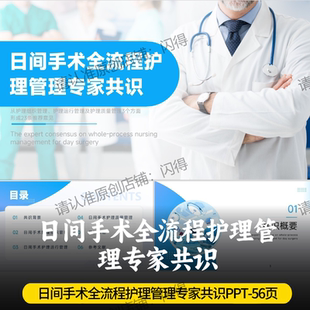 日间手术全流程护理管理专家共识PPT 日间手术全流程护理共识 最新
