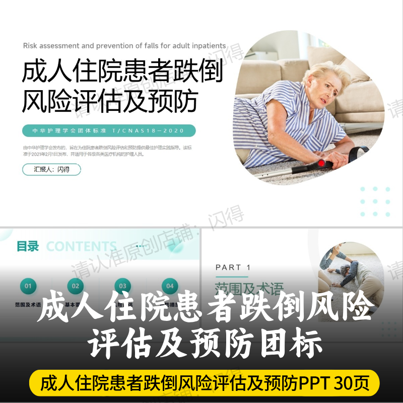 成人住院患者跌倒风险评估及预防团队标准PPT  T/CNAS18-2020