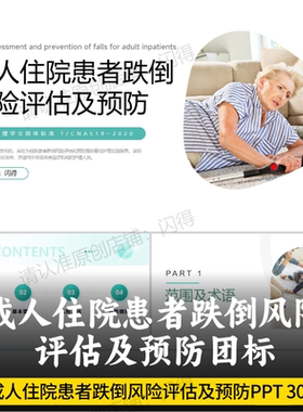 成人住院患者跌倒风险评估及预防团队标准PPT  T/CNAS18-2020