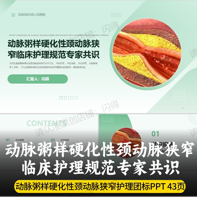 动脉粥样硬化性颈动脉狭窄临床护理规范专家共识PPT 护理团标