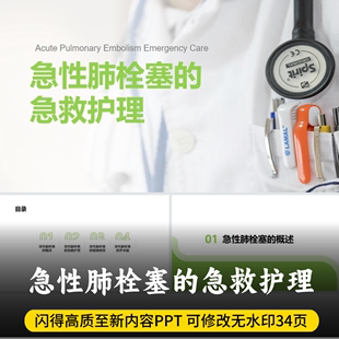 最新内容急性肺栓塞的急救护理PPT 肺栓塞的急救护理PPT