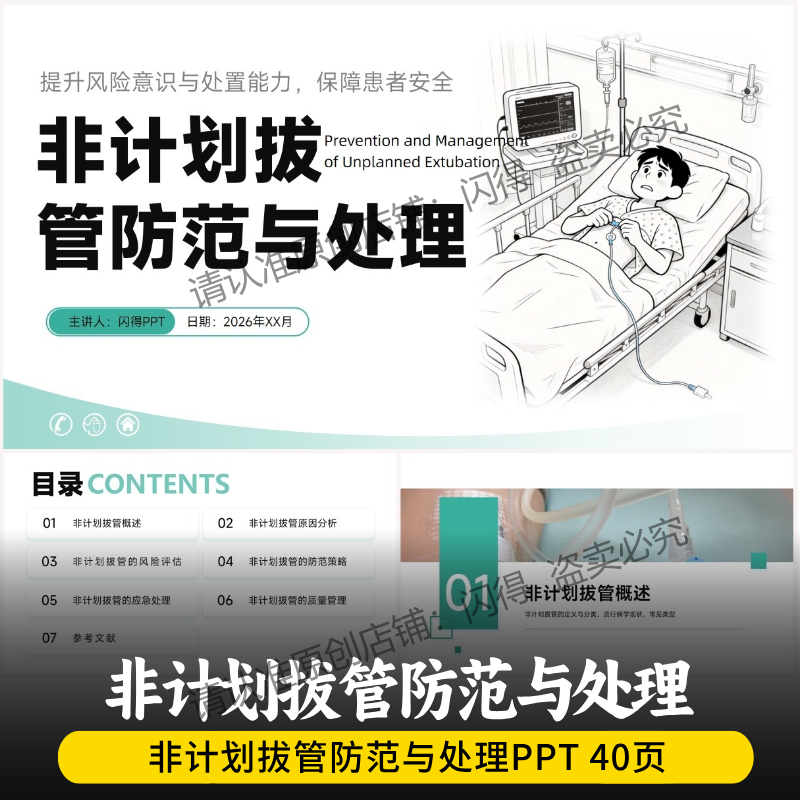非计划拔管防范与处理PPT 最新内容非计划拔管防范与处理培训PPT
