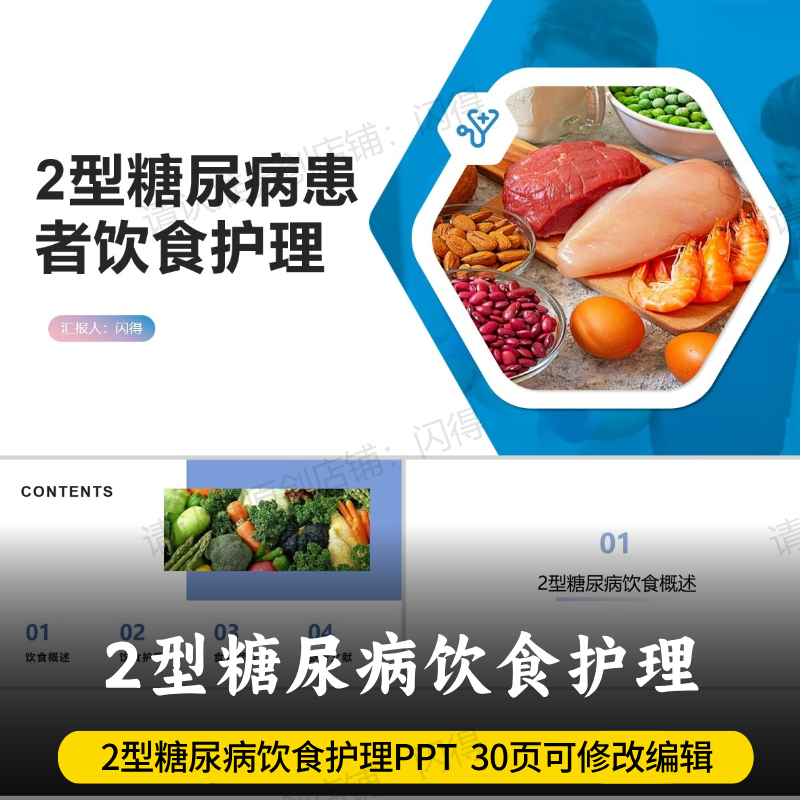 2型糖尿病饮食护理PPT  2型糖尿病饮食护理健康宣教PPT