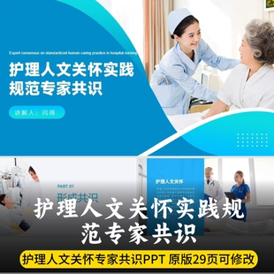 医院护理人文关怀实践规范专家共识PPT  护理人文关怀实践专家