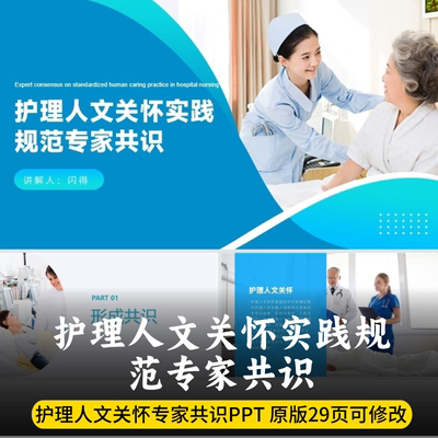 医院护理人文关怀实践规范专家共识PPT  护理人文关怀实践专家