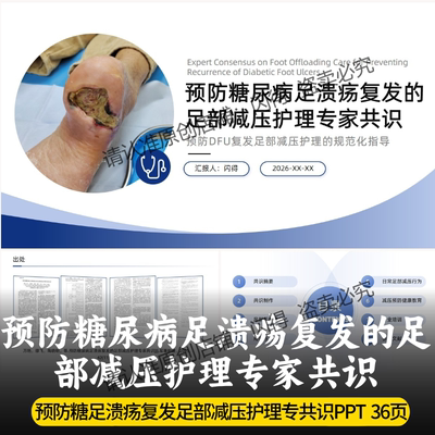 预防糖尿病足溃疡复发的足部减压护理专家共识PPT 最新糖足共识