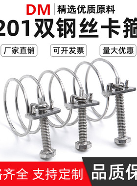 迪米201不锈钢钢丝喉箍 双钢丝卡箍抱箍管箍管卡钢丝管夹60-214mm