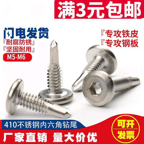 M5.5 410不锈钢平头内六角钻尾倒边自攻自钻燕尾螺钉护栏螺丝