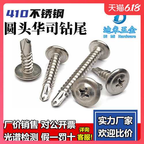410不锈钢十字大扁头钻尾螺丝