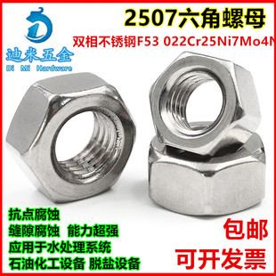 供应双相不锈钢2507六角螺母 螺帽M6M8M10M12M16M18M20M24M27M30