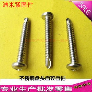 M4.8 自攻自钻螺丝 304 圆头十字钻尾 燕尾钉 410不锈钢盘头 M4.2