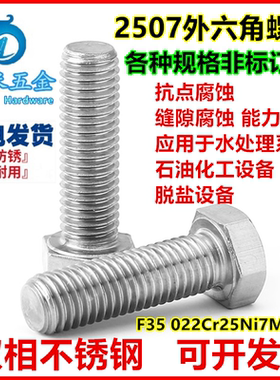 供应双相不锈钢2507外六角螺丝S32750六角螺栓M6M8M10M12M14M16