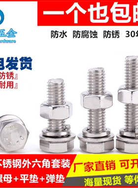 M10M12M16304不锈钢外六角全牙螺栓螺丝螺母套装大全加长螺杆防水