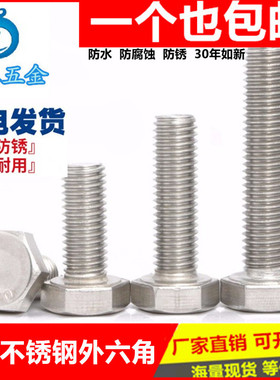 M14M16M20M24 304不锈钢外六角螺栓外六角螺丝*25/50/60/80-200mm