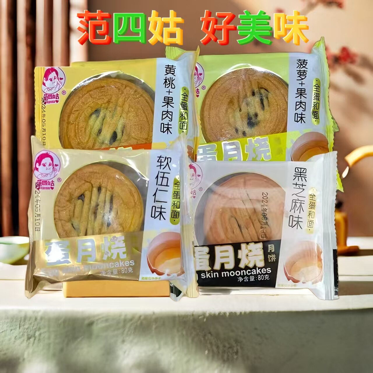 范四姑蛋月烧菠萝味多口味五仁黑芝麻味月饼传统中秋月饼糕点
