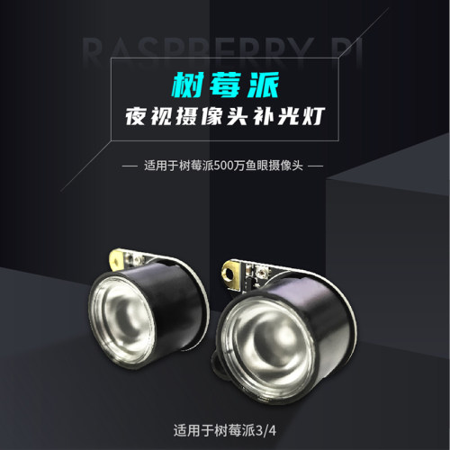 适用于树莓派3/4 夜视摄像头补光灯 暗处自动开启夜视监控 一对装 - 封面