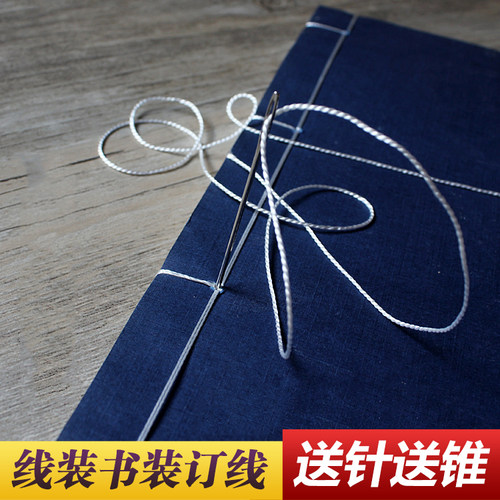 包邮散装宣纸印谱书籍线装书装订专用手缝线送针和锥子丝线混纺线