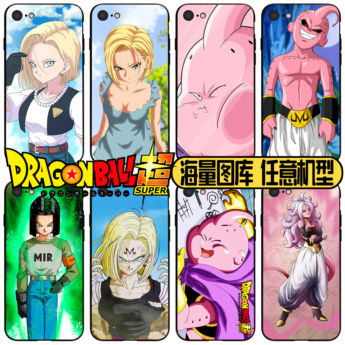 龙珠超人造人18号手机壳17魔人布欧11克林21号12Mini动漫15潮牌16周边14Plus定制13Pro钢化玻璃Xs