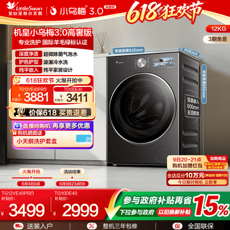 [纯平全嵌]小天鹅小乌梅3.0 10/12KG全自动家用变频滚筒洗衣机E40