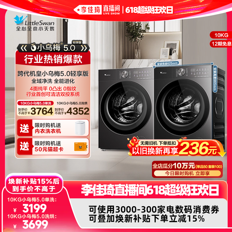 【李佳琦直播间618超级狂欢日】小天鹅小乌梅5.0轻享版滚筒洗衣机
