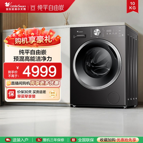 小天鹅10KG纯平自由嵌家用全自动大容量滚筒洗衣机TG10G26T
