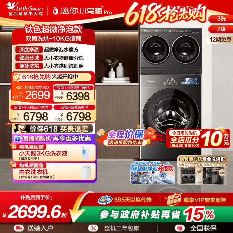 【重磅新品】小天鹅迷你小乌梅PRO双筒三筒分区懒人洗衣机套组