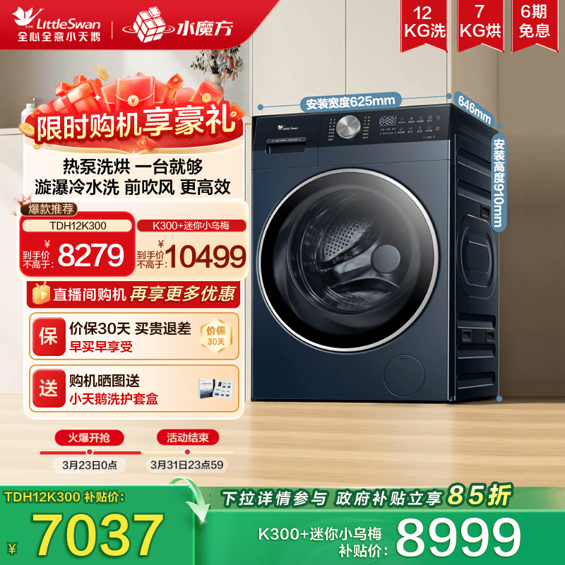 [热泵式洗烘一体]小天鹅12KG水魔方家用全自动滚筒变频洗衣机K