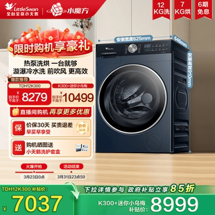 小天鹅12KG水魔方家用全自动滚筒变频洗衣机K300 洗烘一体 热泵式