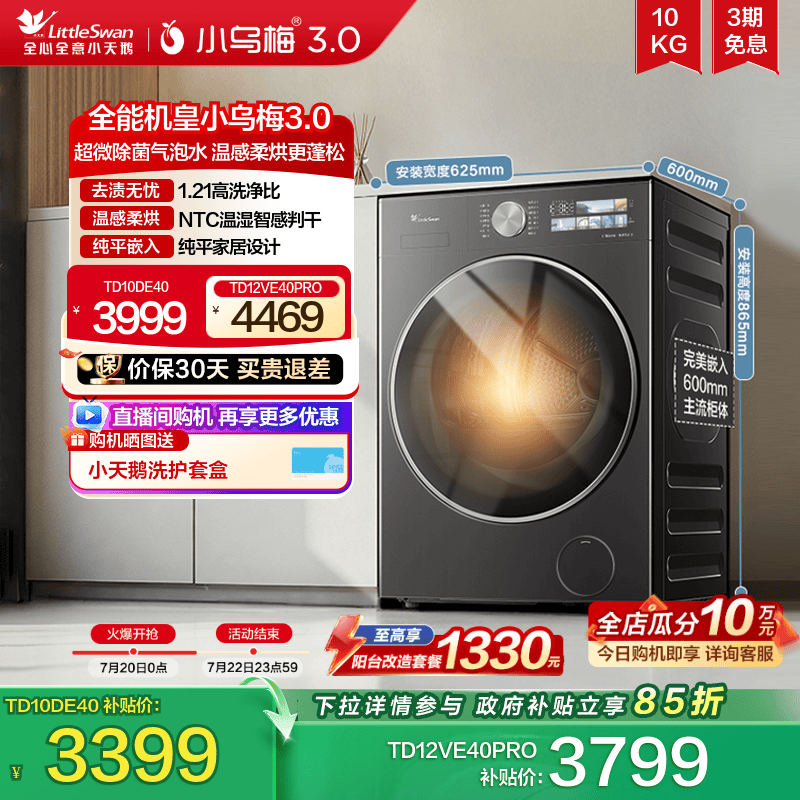 小天鹅小乌梅3.0洗烘一体洗衣机