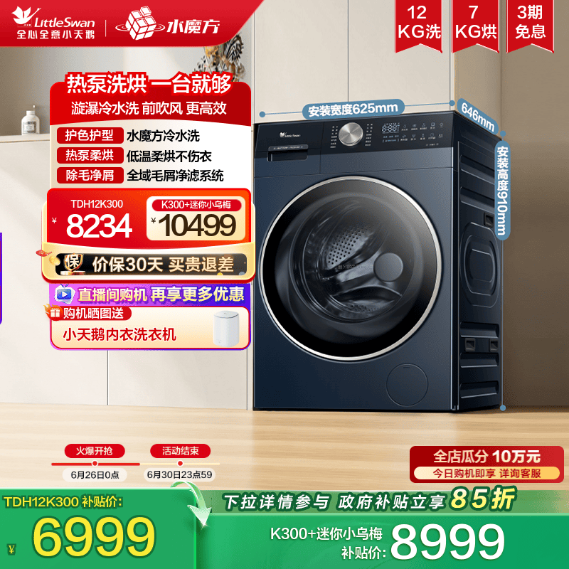 [热泵式洗烘一体]小天鹅12KG水魔方家用全自动滚筒变频洗衣机K