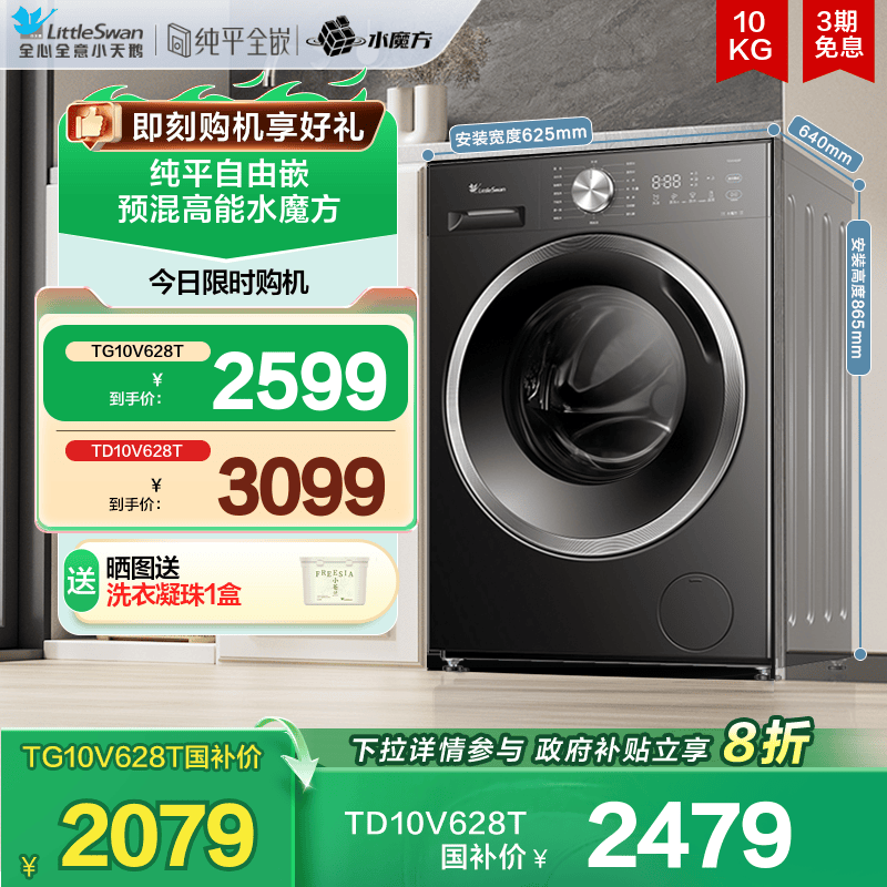 [纯平自由嵌]小天鹅水魔方洗衣机10KG全自动家用滚筒洗脱一体628T