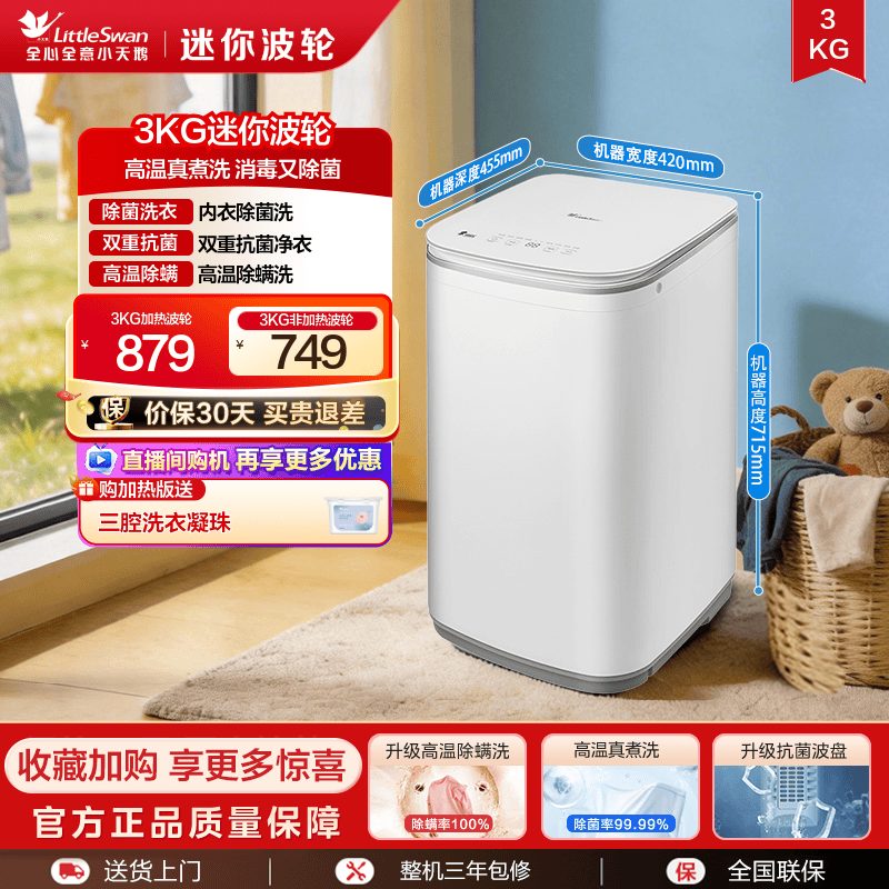 小天鹅3KG迷你高温除菌螨洗衣机