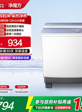 【净魔方】小天鹅12KG大容量双桶双缸半自动洗衣机波轮TP12S156