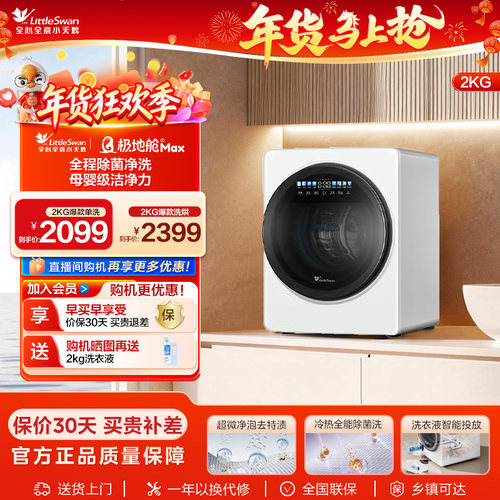 小天鹅2KG极地舱MAX迷你洗衣机