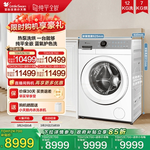 K700 小天鹅12KG滚筒洗衣机家用蓝氧2.0全变频E700 热泵洗烘一体