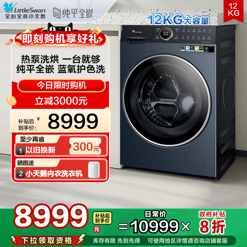 [热泵洗烘一体]小天鹅12KG滚筒洗衣机家用蓝氧2.0全变频E700/K700