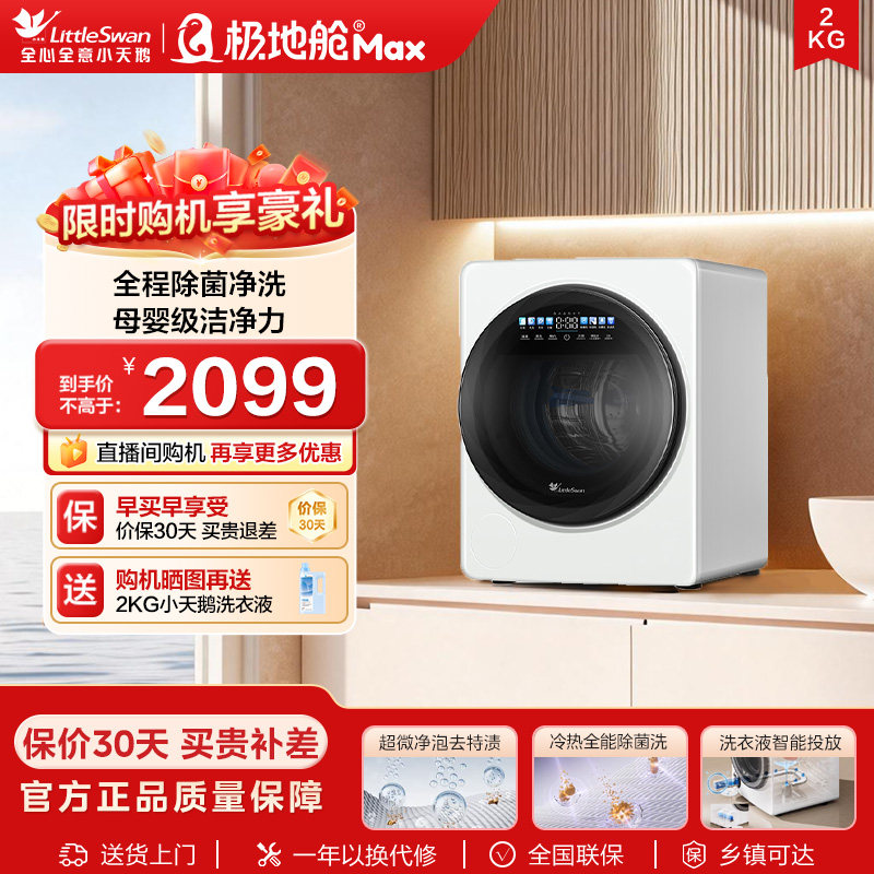 【极地舱MAX】小天鹅2KG迷你母婴婴儿宝宝内衣裤家用滚筒洗衣机