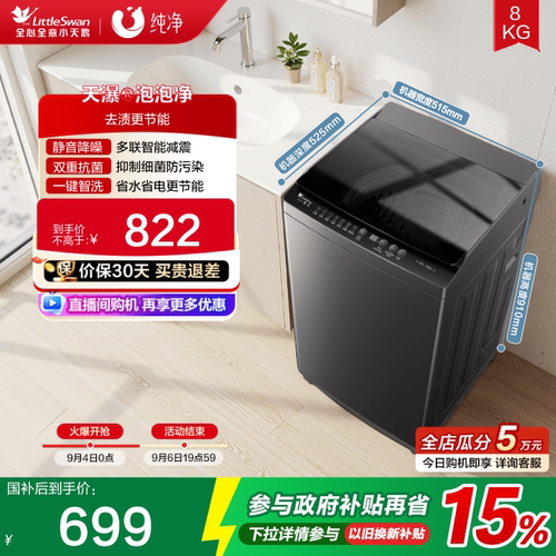 小天鹅8KG全自动波轮洗衣机