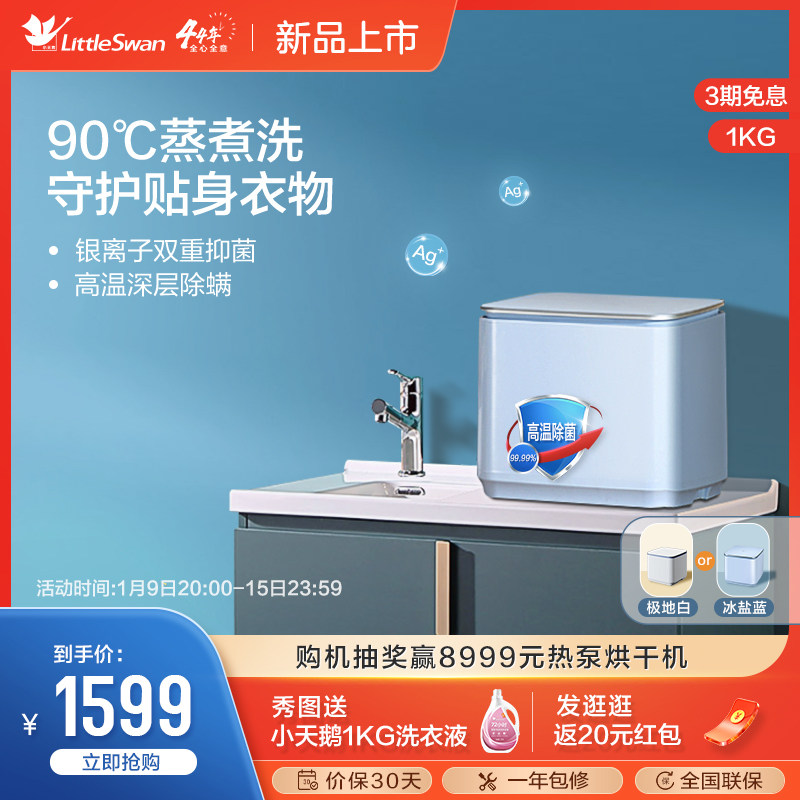 小天鹅官方1KG全自动家用迷你小型婴儿宝宝内衣裤袜子除菌洗衣机