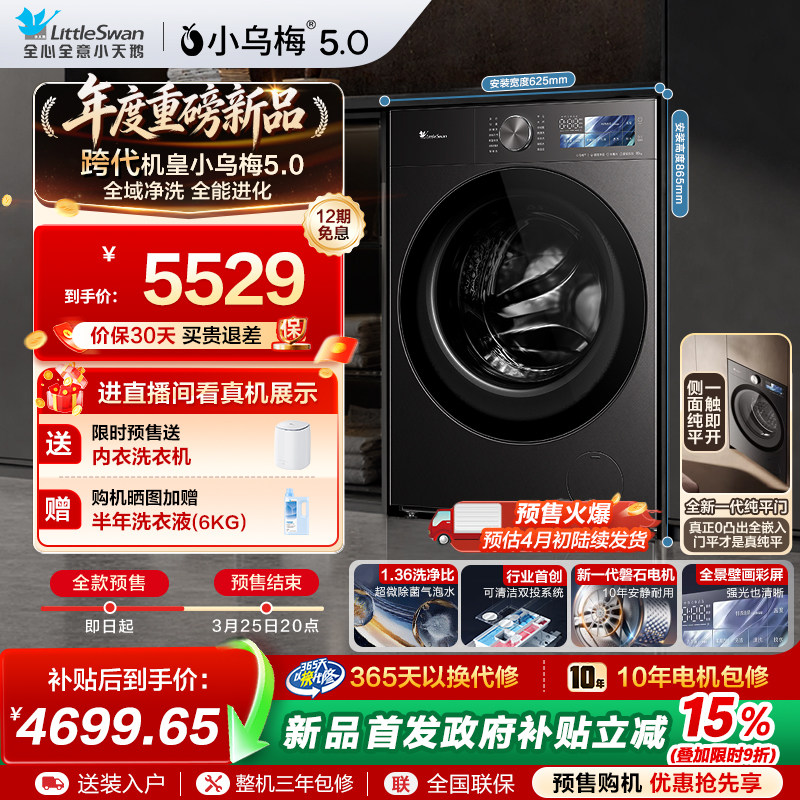 【预售】小天鹅小乌梅5.0 家用12KG全自动变频滚筒洗衣机K60