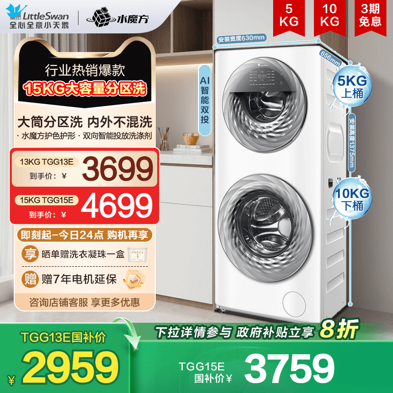 小天鹅母婴分区水魔方洗衣机