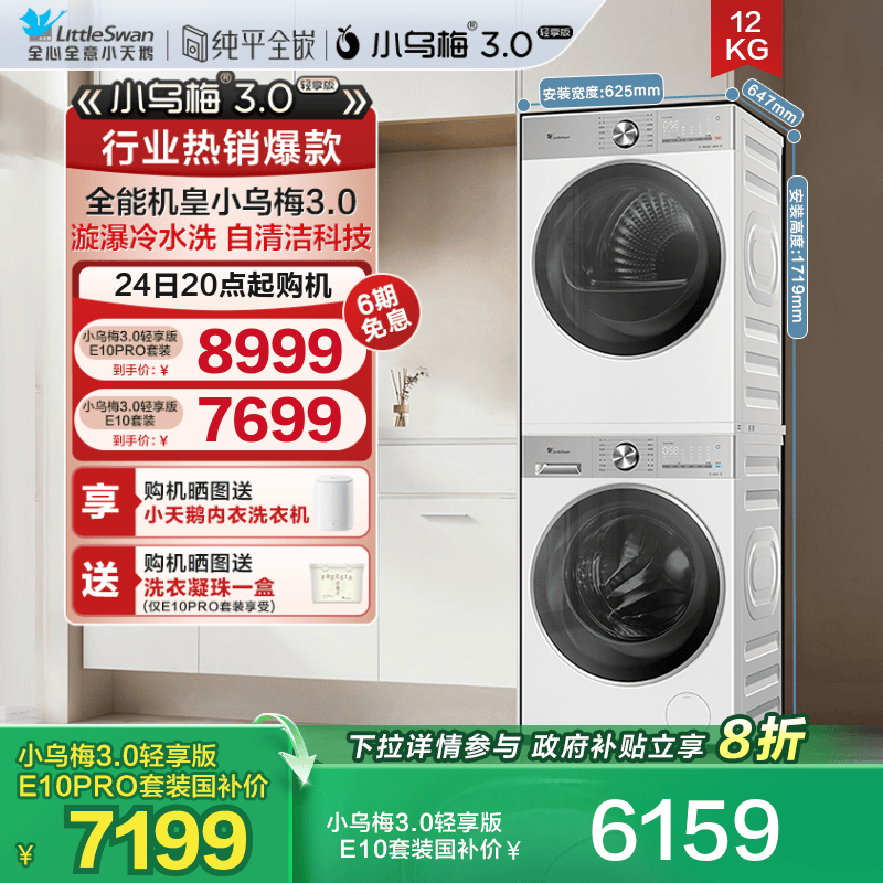 [纯平全嵌]小天鹅小乌梅3.0轻享版12/10KG洗烘套装洗衣机热泵烘干