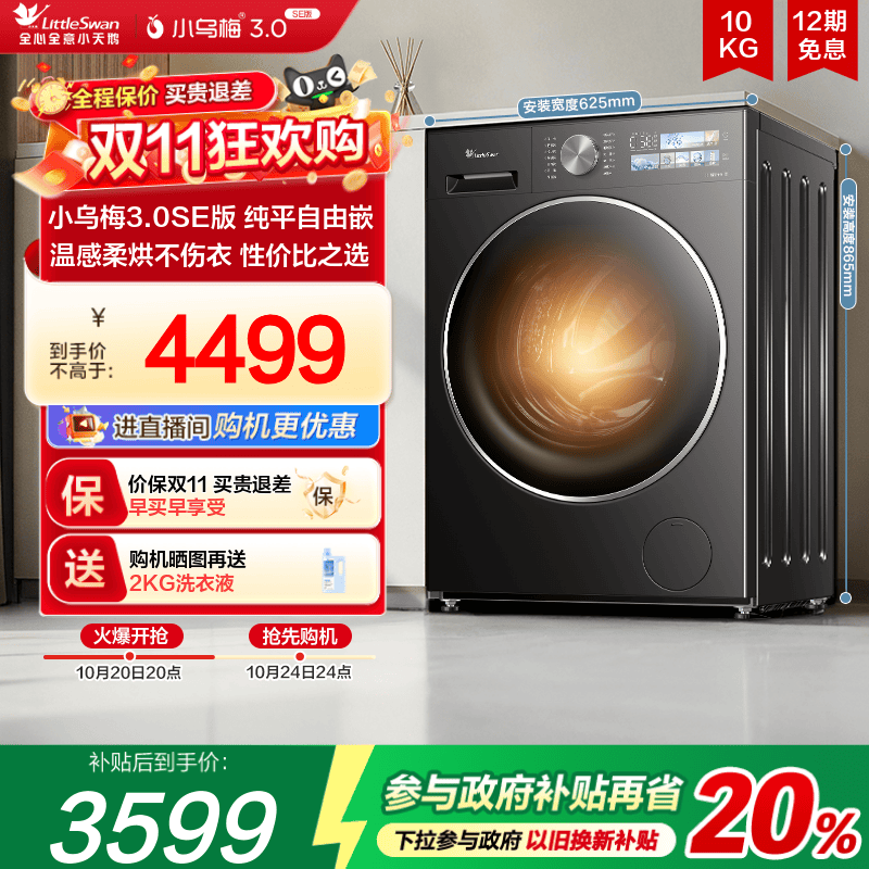 【纯平自由嵌】小天鹅小乌梅3.0SE家用全自动10KG洗烘一体洗衣机